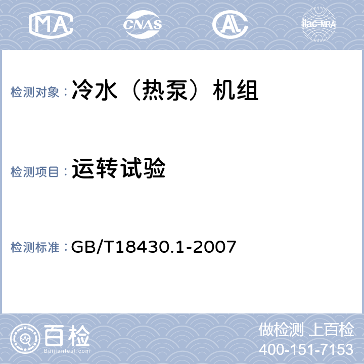 运转试验 蒸汽压缩循环冷水（热泵）机组 第1部分：工业或商业用及类似用途的冷水（热泵）机组 GB/T18430.1-2007 6.3.4