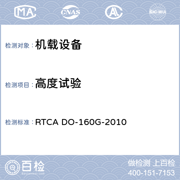 高度试验 航空设备环境条件和试验 RTCA DO-160G-2010 第4章