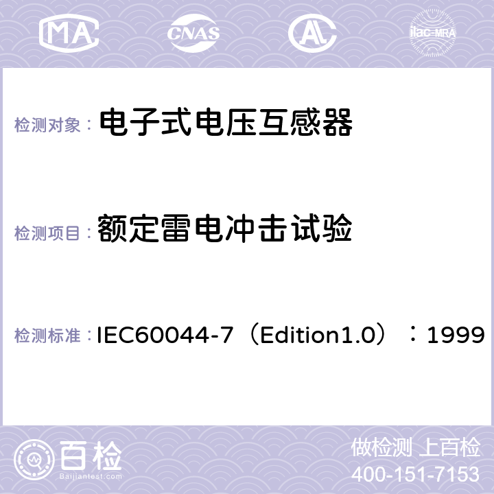 额定雷电冲击试验 互感器 第7部分：电子式电压互感器 IEC60044-7（Edition1.0）：1999 8.1.2