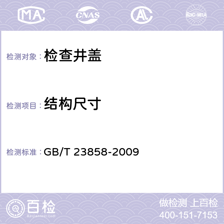 结构尺寸 检查井盖 GB/T 23858-2009 7.2.2