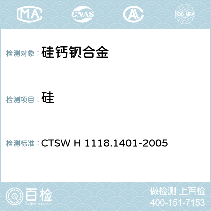 硅 CTSW H 1118.1401-2005 钙钡合金-含量的测定-氟酸钾沉淀-氢氧化钠滴定法 