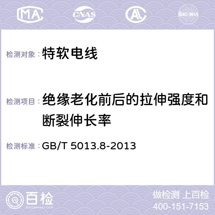 绝缘老化前后的拉伸强度和断裂伸长率 额定电压450/750V及以下橡皮绝缘电缆第8部分：特软电线 GB/T 5013.8-2013 表9