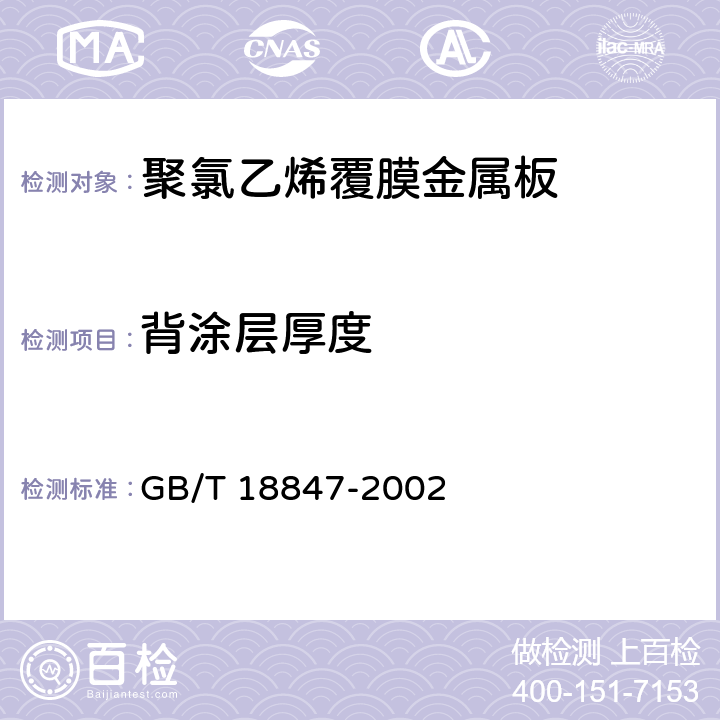 背涂层厚度 GB/T 18847-2002 聚氯乙烯覆膜金属板