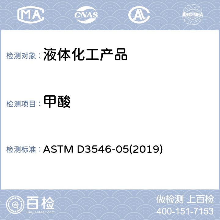 甲酸 冰醋酸中甲酸标准测试方法 ASTM D3546-05(2019)