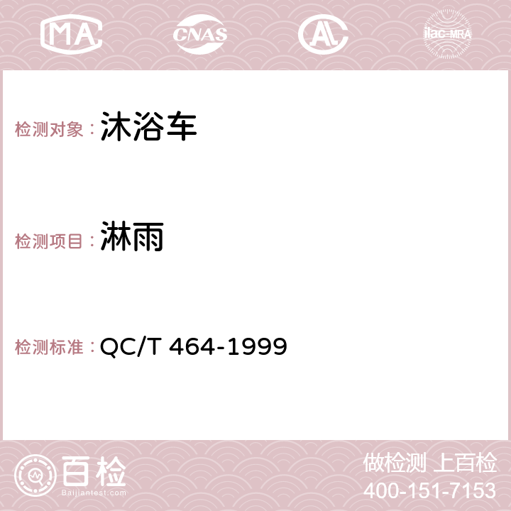 淋雨 淋浴车通用技术条件 QC/T 464-1999 4.3.3,5.3