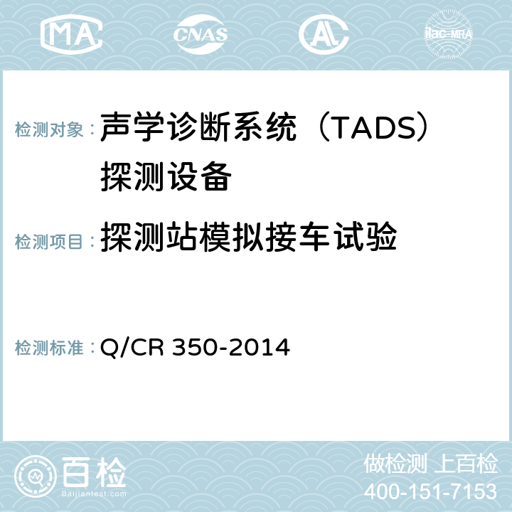 探测站模拟接车试验 铁道车辆滚动轴承故障轨边声学诊断系统（TADS）探测设备 (TB/T 3340-2013) Q/CR 350-2014 5.2.4