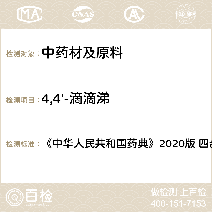 4,4'-滴滴涕 农药残留量测定 《中华人民共和国药典》2020版 四部 通则2341