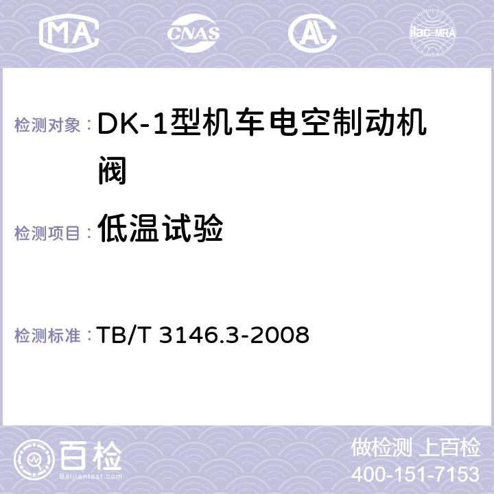 低温试验 DK-1型机车电空制动机 第3部分:109型分配阀 TB/T 3146.3-2008 6.3.1