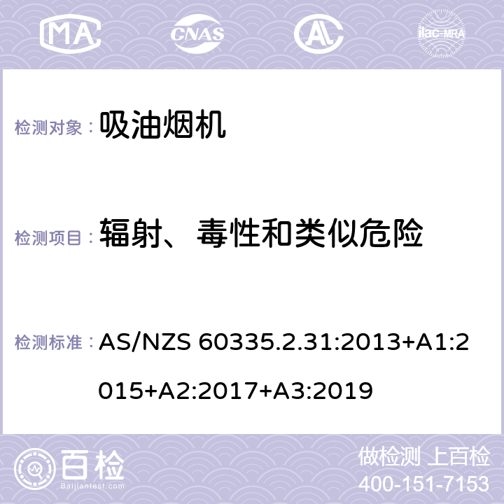 辐射、毒性和类似危险 家用和类似用途电器的安全 吸油烟机的特殊要求 AS/NZS 60335.2.31:2013+A1:2015+A2:2017+A3:2019 Cl.32