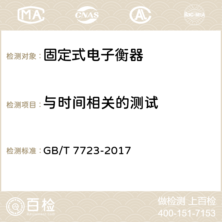 与时间相关的测试 固定式电子衡器 GB/T 7723-2017 7.8