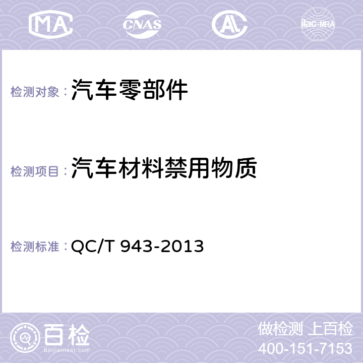 汽车材料禁用物质 QC/T 943-2013 汽车材料中铅、镉的检测方法