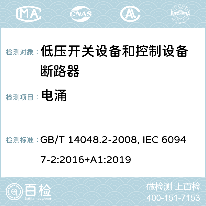 电涌 低压开关设备和控制设备 第二部分：断路器 GB/T 14048.2-2008, IEC 60947-2:2016+A1:2019 J2.5