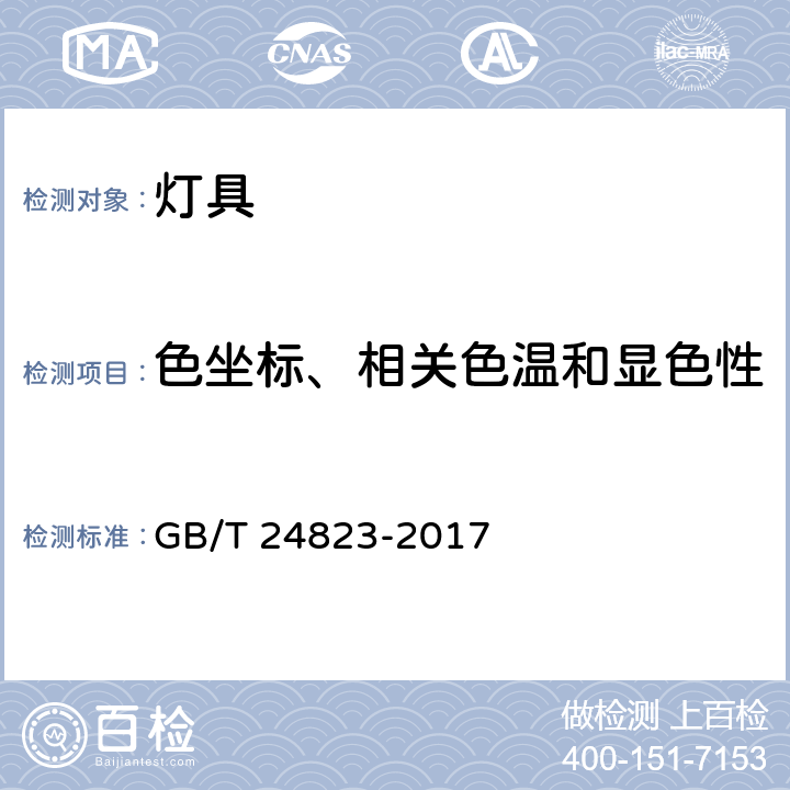 色坐标、相关色温和显色性 普通照明用LED模块 性能要求 GB/T 24823-2017 cl.9