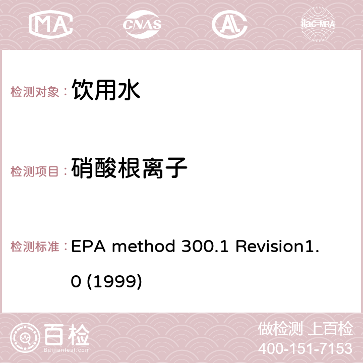 硝酸根离子 EPA method 300.1 Revision1.0 (1999) 离子色谱法测定饮用水中的无机盐 EPA method 300.1 Revision1.0 (1999)