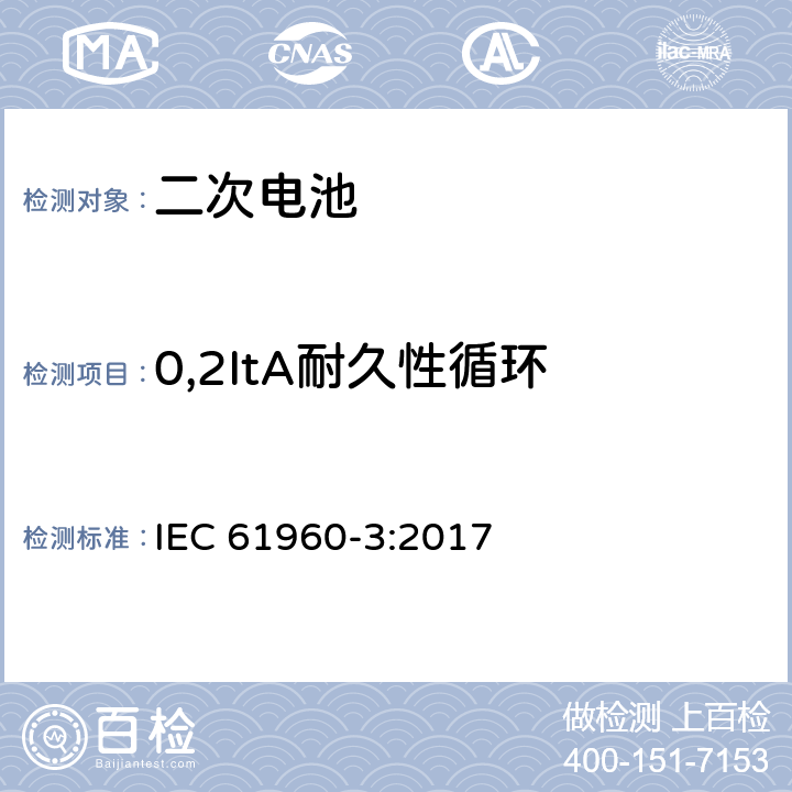 0,2ItA耐久性循环 含碱性或其它非酸性电解质的蓄电池和蓄电池组 便携式密封蓄电池和蓄电池组 第3部分：方形或圆柱形锂电池及锂电池组 IEC 61960-3:2017 7.6.2