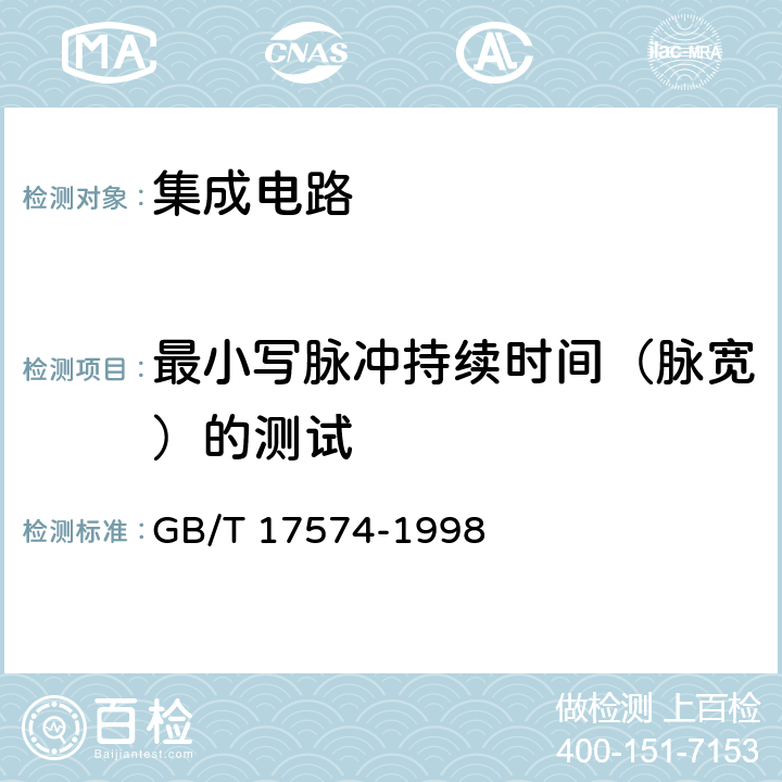 最小写脉冲持续时间（脉宽）的测试 半导体器件 集成电路 第2部分:数字集成电路 GB/T 17574-1998 第IV篇 第3节 4.6 d5)