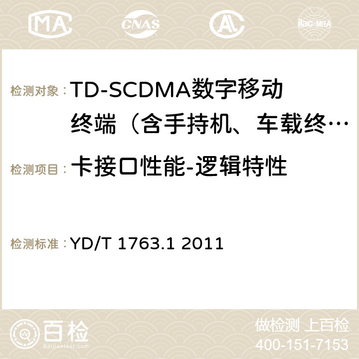 卡接口性能-逻辑特性 TD-SCDMA/WCDMA数字蜂窝移动通信网通用集成电路卡(UICC))与终端间Cu接口测试方法第1部分：终端物理、电气和逻辑特性 YD/T 1763.1 2011 6 、7