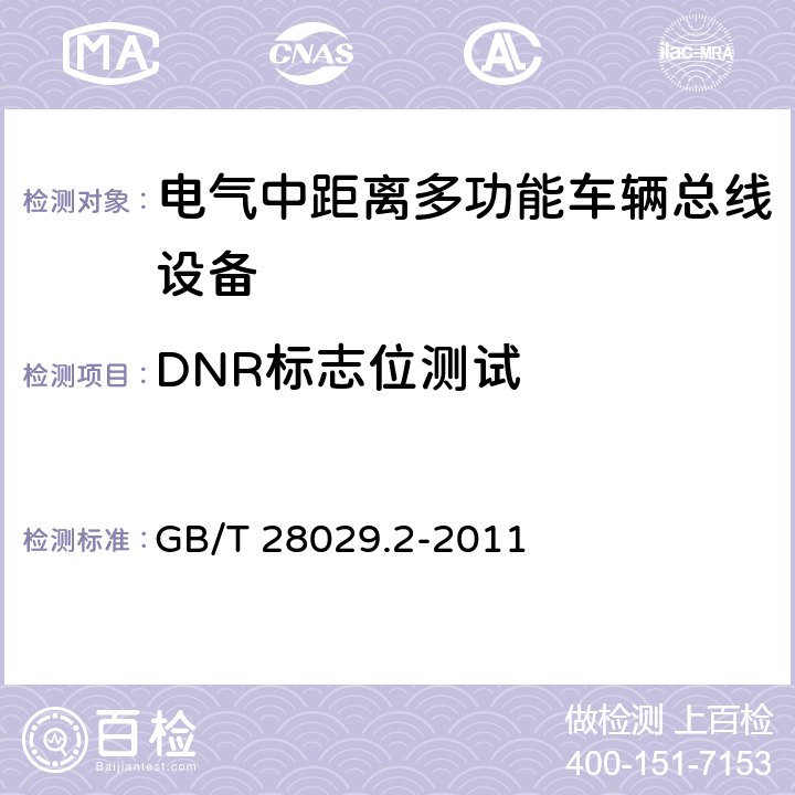 DNR标志位测试 牵引电气设备 列车总线 第2部分：列车通信网络一致性测试 GB/T 28029.2-2011 3.2.6.1.2.6