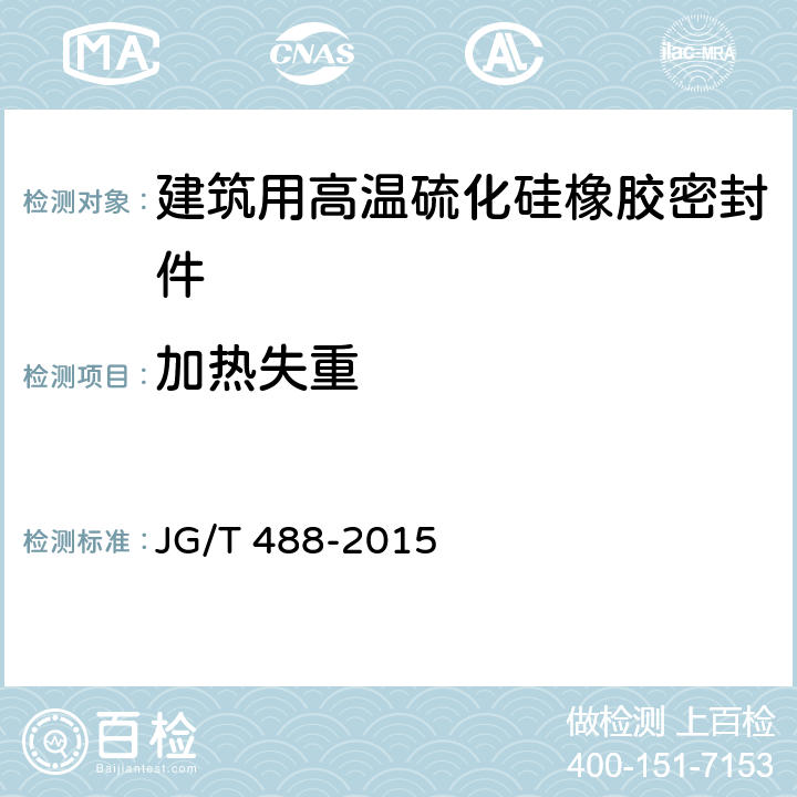 加热失重 建筑用高温硫化硅橡胶密封件 JG/T 488-2015 6.4.6