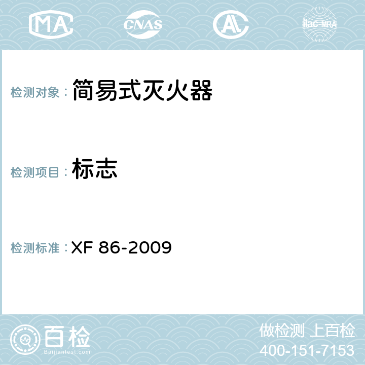 标志 XF 86-2009 简易式灭火器