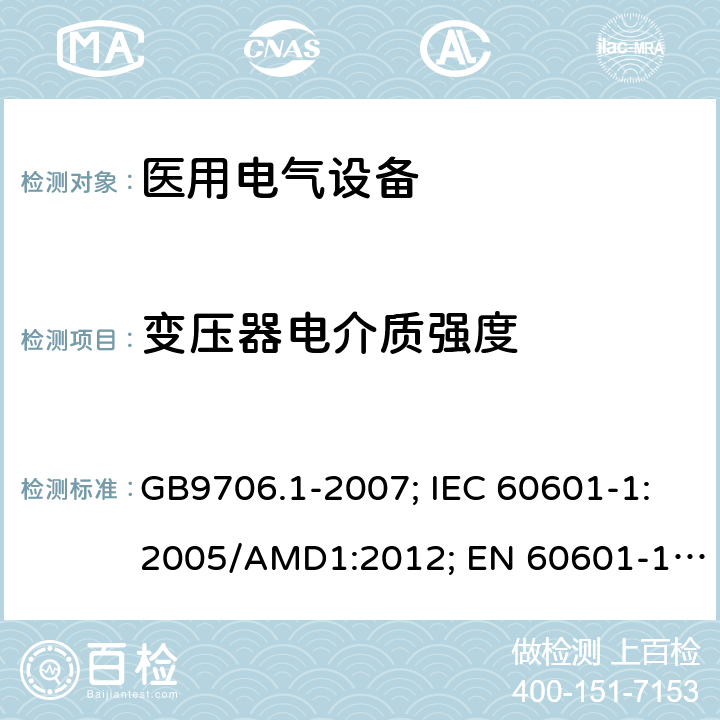 变压器电介质强度 医用电气设备 第1部分: 基本安全和基本性能的通用要求 GB9706.1-2007; IEC 60601-1:2005/AMD1:2012; EN 60601-1: 2006+A11+A1+A12 GB9706.1-2007: 57.9.2; IEC 60601-1:2005/AMD1: 2012: 15.5.2