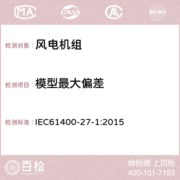 模型最大偏差 IEC 61400-27-1 风电机组 27-1部分 电气仿真模型 IEC61400-27-1:2015