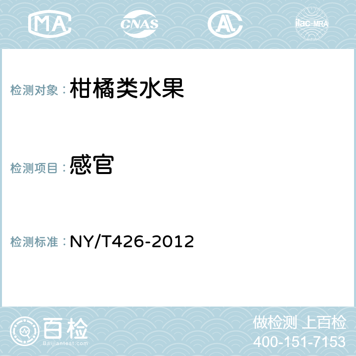 感官 绿色食品 柑橘类水果 NY/T426-2012 4.3