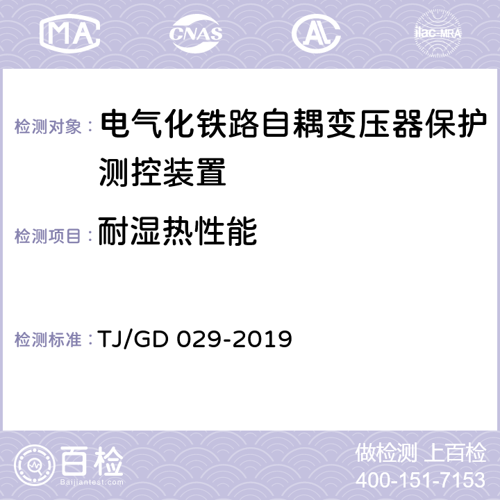 耐湿热性能 TJ/GD 029-2019 电气化铁路自耦变压器保护测控装置暂行技术条件  4.7