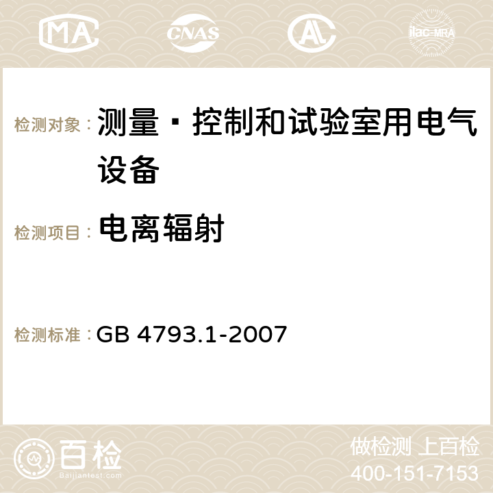 电离辐射 测量﹑控制和试验室用电气设备的安全要求 第1部分：通用要求 GB 4793.1-2007 12.2.1