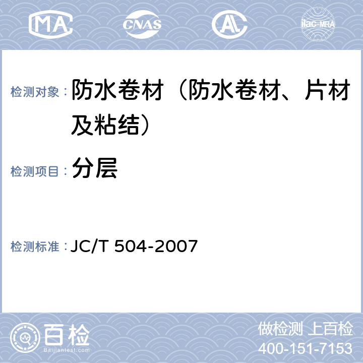 分层 《铝箔面石油沥青防水卷材》 JC/T 504-2007 5.10