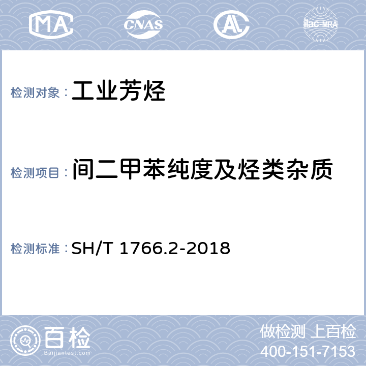 间二甲苯纯度及烃类杂质 石油间二甲苯 第2部分：纯度及烃类杂质的测定 气相色谱法 SH/T 1766.2-2018