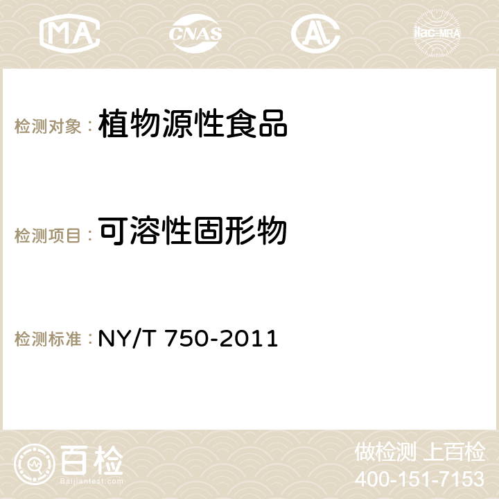 可溶性固形物 绿色食品 热带、亚热带水果 NY/T 750-2011