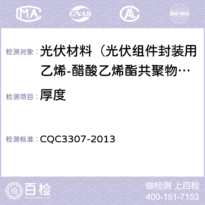 厚度 CQC 3307-2013 光伏组件封装用乙烯-醋酸乙烯酯共聚物（EVA）胶膜技术规范 CQC3307-2013 5.3.3