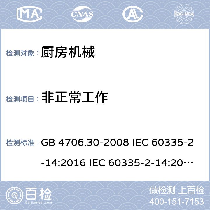 非正常工作 家用和类似用途电器安全 厨房机械的特殊要求 GB 4706.30-2008 IEC 60335-2-14:2016 IEC 60335-2-14:2016+A1:2019 EN 60335-2-14:2006+A1:2008+A11:2012+A12:2016 AS/NZS 60335.2.14:2013 AS/NZS 60335.2.14:2017 19