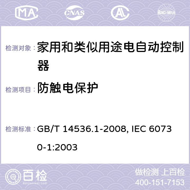 防触电保护 家用和类似用途电自动控制器 第1部分 :通用要求 GB/T 14536.1-2008, IEC 60730-1:2003 8