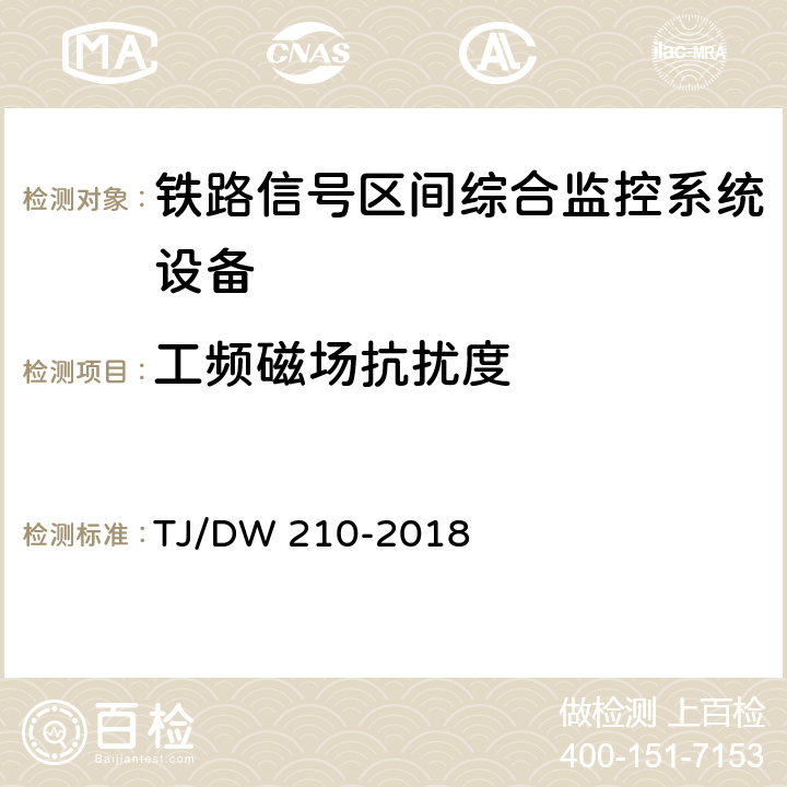 工频磁场抗扰度 铁路信号区间综合监控系统暂行技术条件（铁总工电[2018]155号) TJ/DW 210-2018 11.2