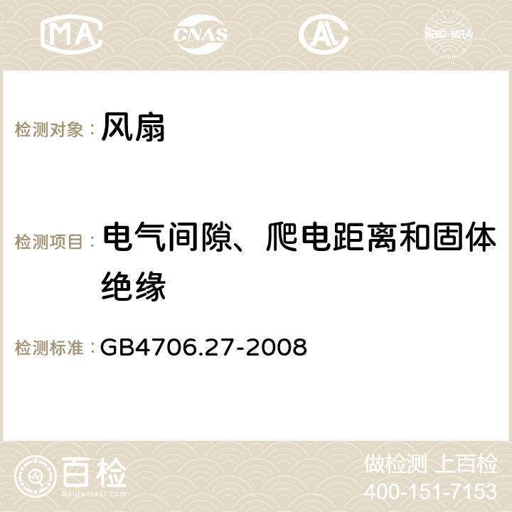 电气间隙、爬电距离和固体绝缘 家用和类似用途电器的安全 电风扇的特殊要求 GB4706.27-2008 29