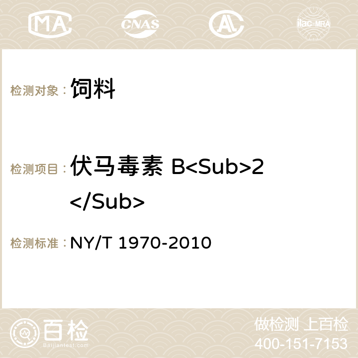 伏马毒素 B<Sub>2</Sub> 饲料中伏马毒素的测定 NY/T 1970-2010