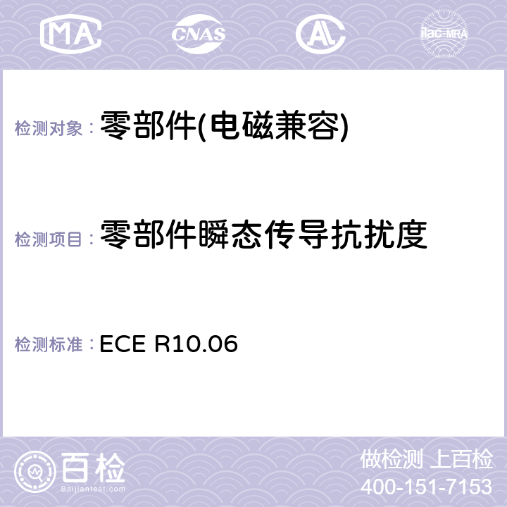 零部件瞬态传导抗扰度 《关于车辆电磁兼容性认证的统一规定》 ECE R10.06 6.7 6.9