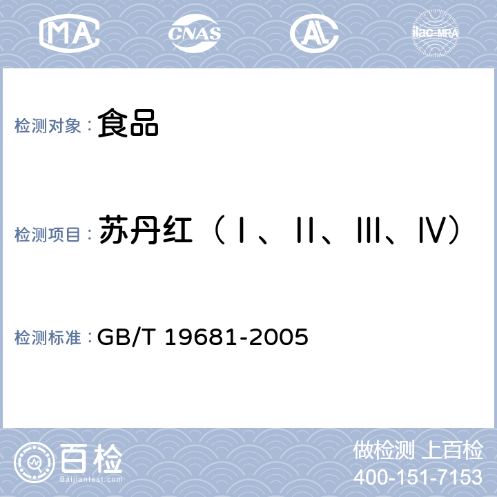 苏丹红（Ⅰ、Ⅱ、Ⅲ、Ⅳ） 食品中苏丹红染料的检测方法 高效液相色谱法 GB/T 19681-2005