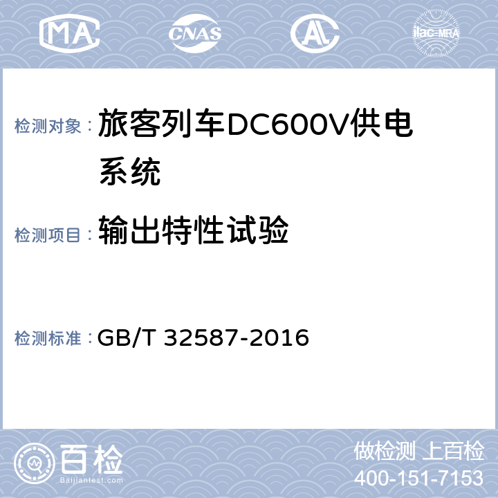 输出特性试验 《旅客列车DC600V供电系统》 GB/T 32587-2016 B.5.3