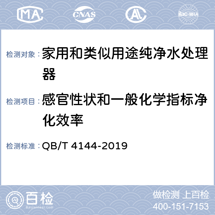 感官性状和一般化学指标净化效率 家用和类似用途纯净水处理器 QB/T 4144-2019 Cl.5.7.4/Cl.6.7.4, GB/T 5750-2006