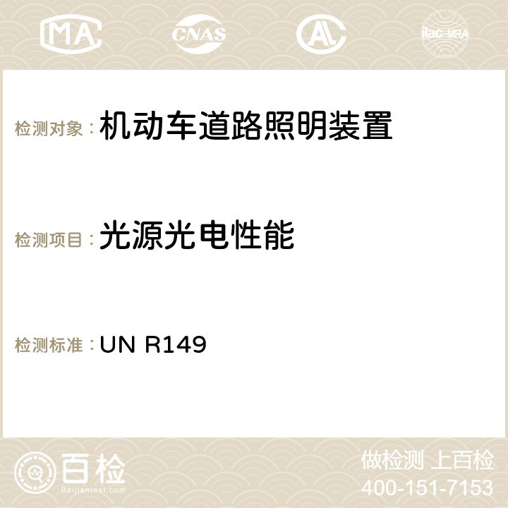 光源光电性能 关于批准机动车道路照明装置的统一规定 UN R149 4.6 附录9