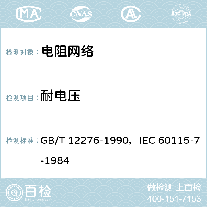 耐电压 GB/T 12276-1990 电子设备用固定电阻器 第七部分:分规范 各电阻器不可单独测量的固定电阻网络(可供认证用)