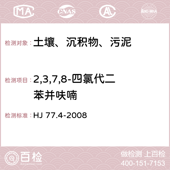 2,3,7,8-四氯代二苯并呋喃 土壤和沉积物 二噁英类的测定 同位素稀释高分辨气相色谱-高分辨质谱法 HJ 77.4-2008