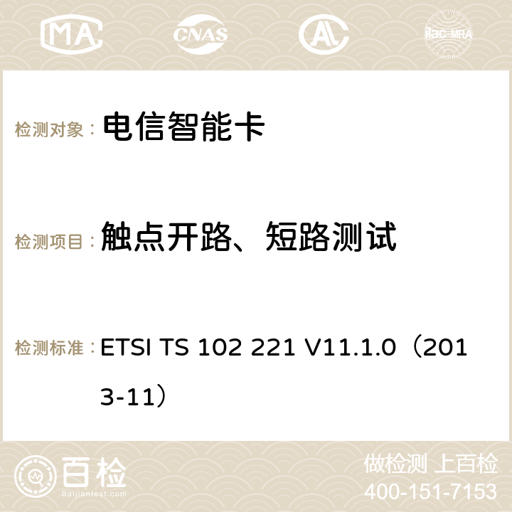 触点开路、短路测试 智能卡 UICC-终端接口 物理和逻辑特性 ETSI TS 102 221 V11.1.0（2013-11） 4.5.1.2