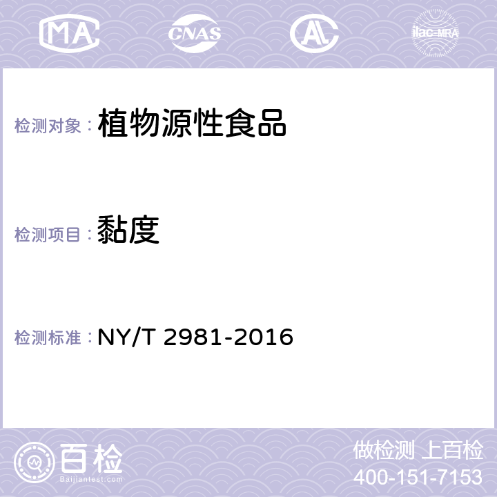 黏度 绿色食品 魔芋及其制品 NY/T 2981-2016 5.5.1