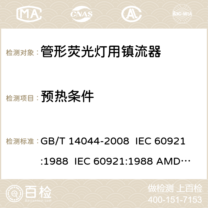 预热条件 管形荧光灯用镇流器 性能要求 GB/T 14044-2008 
IEC 60921:1988 
IEC 60921:1988 AMD1:1990 
IEC 60921:1988 AMD2:1994 
IEC 60921:2004 
IEC 60921:2004 AMD1:2006 7