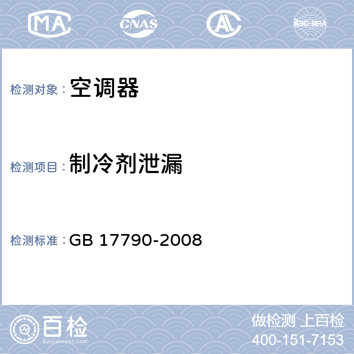 制冷剂泄漏 GB 17790-2008 家用和类似用途空调器安装规范