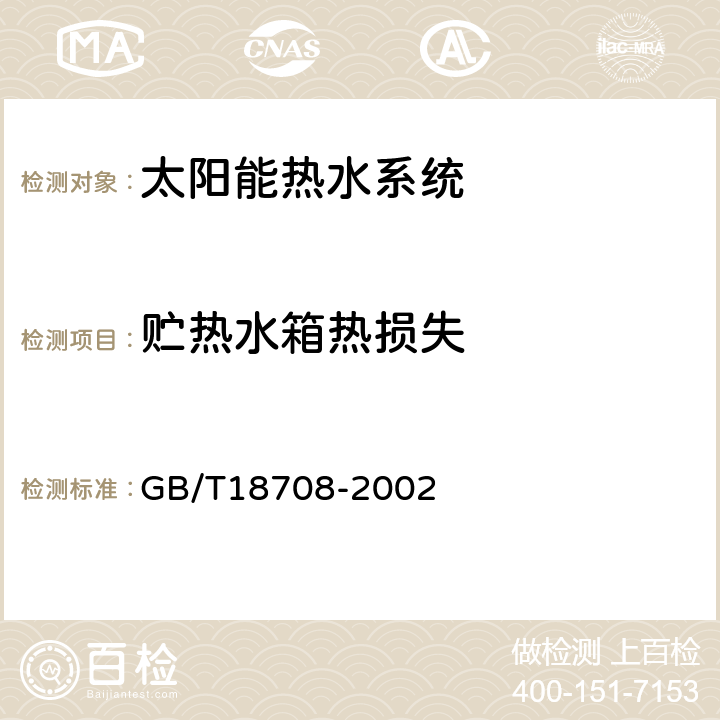 贮热水箱热损失 《太阳能热水系统热性能试验方法》 GB/T18708-2002